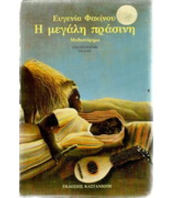 Η ΜΕΓΑΛΗ ΠΡΑΣΙΝΗ